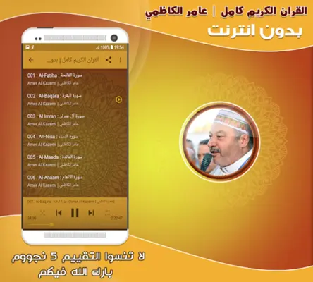 قران كامل بصوت عامر الكاظمي بدون نت android App screenshot 1